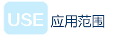 應(yīng)用范圍