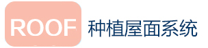 種植屋面系統(tǒng)