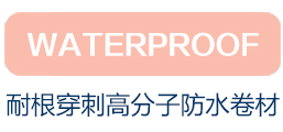 耐根穿刺高分子防水卷材