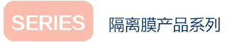 隔離膜產(chǎn)品系列