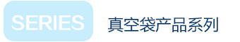真空袋產(chǎn)品系列