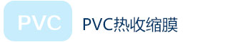 PVC熱收縮膜