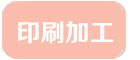 印刷加工