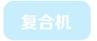 復(fù)合機
