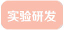 實驗研發(fā)
